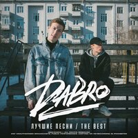 Мне глаза её нравятся - Dabro