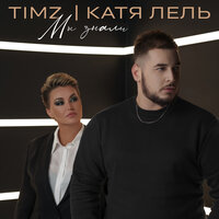 Мы знали - TIMZ, Катя Лель