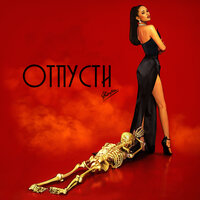 Отпусти - НАZИМА
