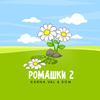 РОМАШКИ 2 - Karna.val