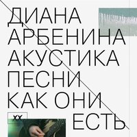 я люблю того кто не придёт - Диана Арбенина