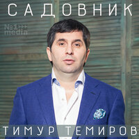 Поцелуй меня - Тимур Темиров