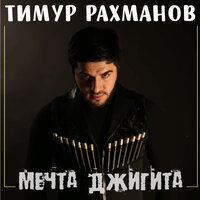 Мечта джигита - Тимур Рахманов