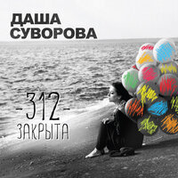 Орбит - Даша Суворова