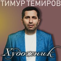 Джан сынок - Тимур Темиров