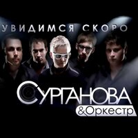 Португальская - Сурганова и Оркестр