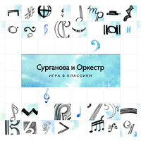 Ты - пламя - Сурганова и Оркестр