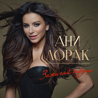 Счастливая звезда - Ани Лорак