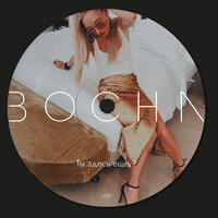 Ты здесь ещё? - BOCHA
