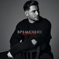 ВРЕМЕННО - DAVA