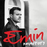 Не потеряй меня - EMIN