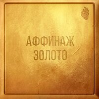 Три желания - Аффинаж