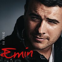 Не ищи меня - EMIN