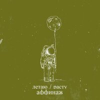Космонавт - Аффинаж