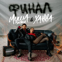 Финал - Миша Марвин, ХАННА