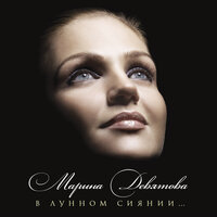 Думы окаянные - Марина Девятова