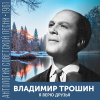 Глобус - Владимир Трошин
