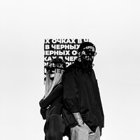 В чёрных очках - HAMMALI