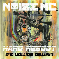 Фарыфуры - Noize MC