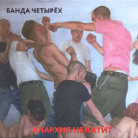Диснейлэнд - Банда Четырех