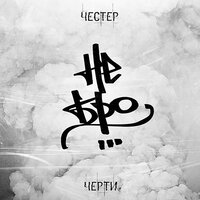 Цинус - Честер Небро