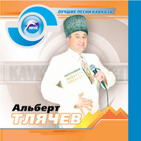 Шапсугия - Альберт Тлячев