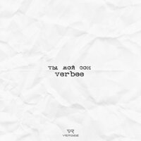 Ты мой сон - VERBEE