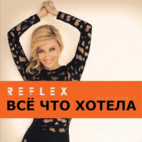 Всё, что хотела - REFLEX
