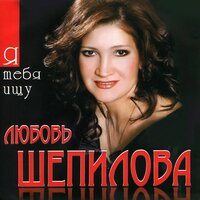 Я тебя ищу - Любовь Шепилова