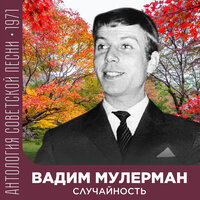 Для чего - Вадим Мулерман, Вероника Круглова