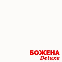 Мой мир - Божена
