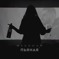 Пьяная - Mekhman