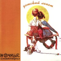 черно-белый король - Ночные Снайперы