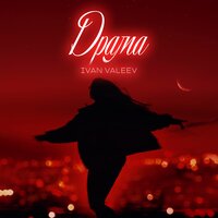 Драма - IVAN VALEEV