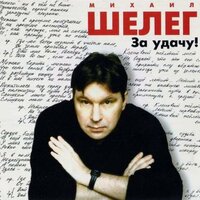 За удачу! - Михаил Шелег