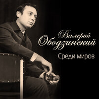 Встреча - Валерий Ободзинский
