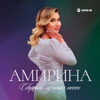 Вино со вкусом боли - Амирина