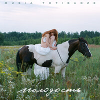 Не плачьте, Надя - Musia Totibadze