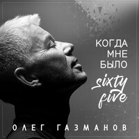 Эскадрон - Олег Газманов, Кубанский казачий хор