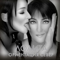 Ориентация Север - Лолита