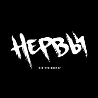 Батареи - Нервы
