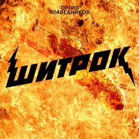 Шитрок - Оргия праведников
