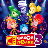 Пупс - Фиксики