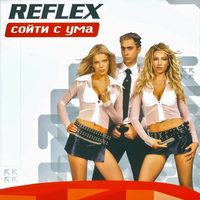 Моя любовь - REFLEX