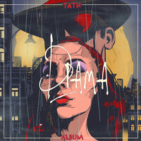 Часовые пояса - Tati