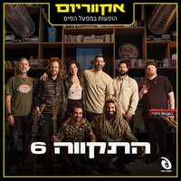 לחזור הביתה - Hatikva 6