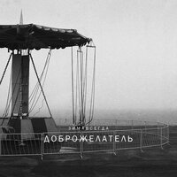 Манон - Зимавсегда, Screw