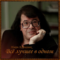 Насовсем - Игорь Корнелюк