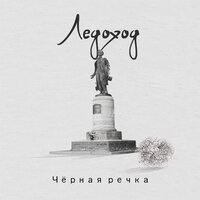 Феникс - Ледоход