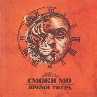 Вторник - Смоки Мо